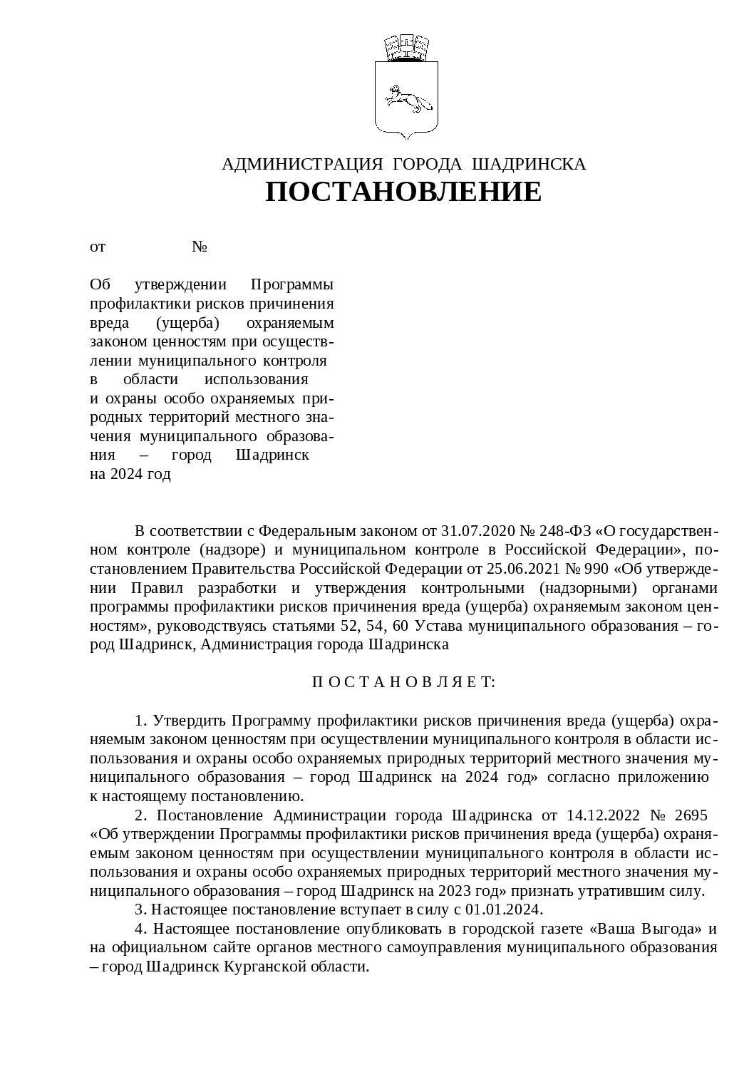 Муниципальный контроль в области использования и охраны особо охраняемых  природных территорий — Официальный сайт для размещения информации о  подготовке органами местного самоуправления города Шадринска Курганской  области проектов нормативных правовых ...